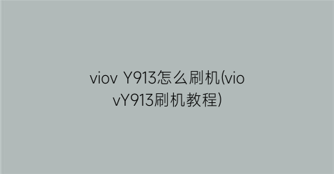 viovY913怎么刷机(viovY913刷机教程)